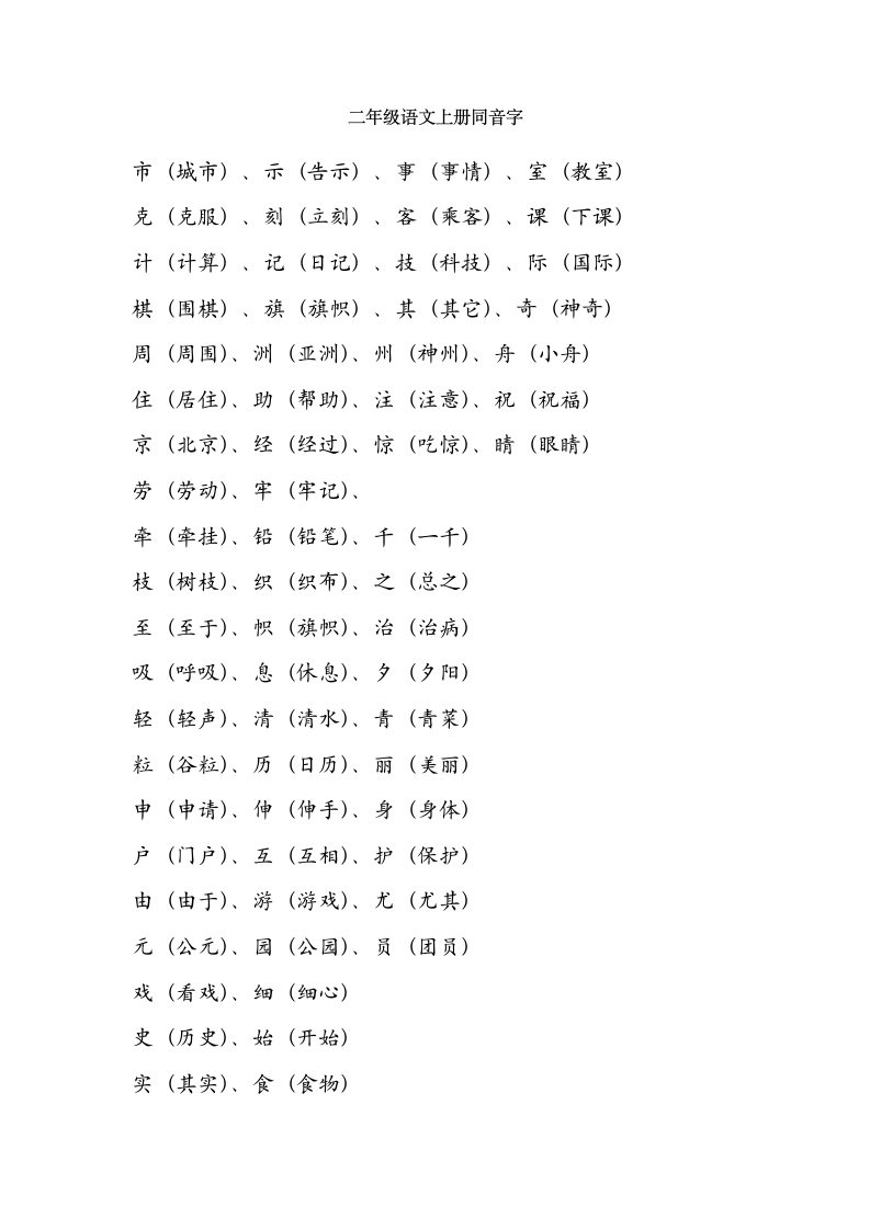 二年级语文上册同音字