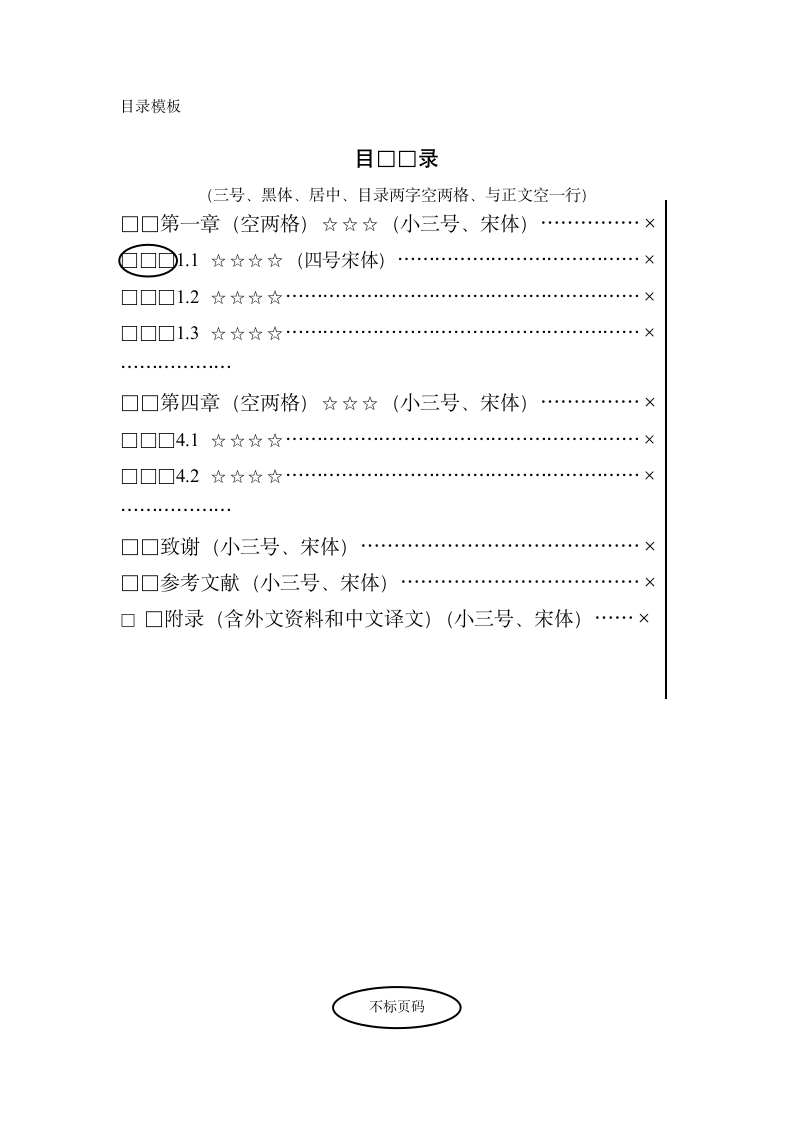 毕业论文统一格式第8页