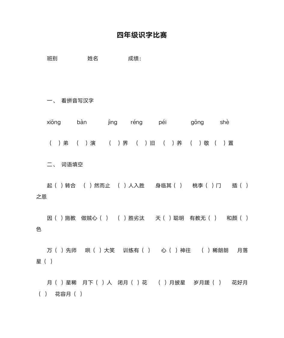 四年级识字比赛第1页