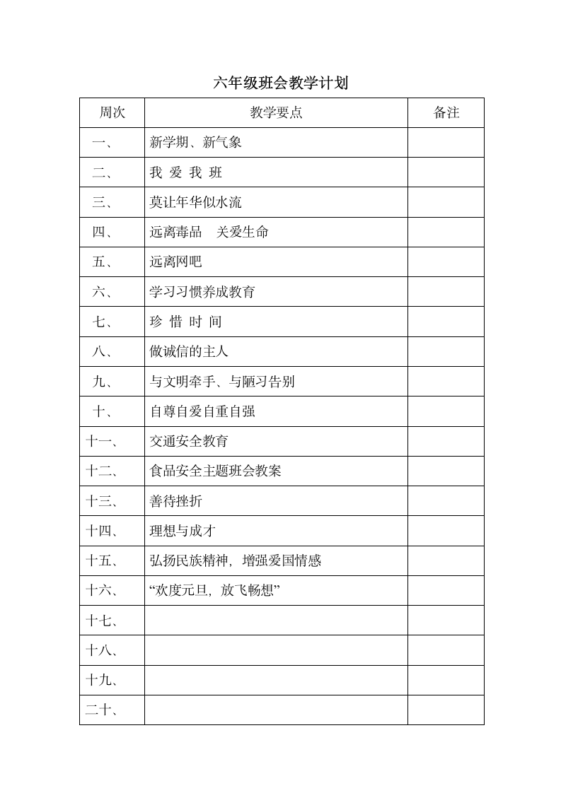 六年级班会教学计划第1页