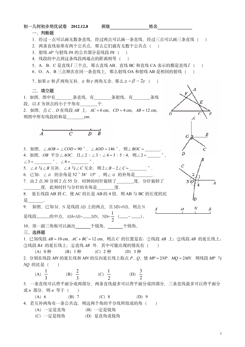 初一几何初步培优试卷第1页