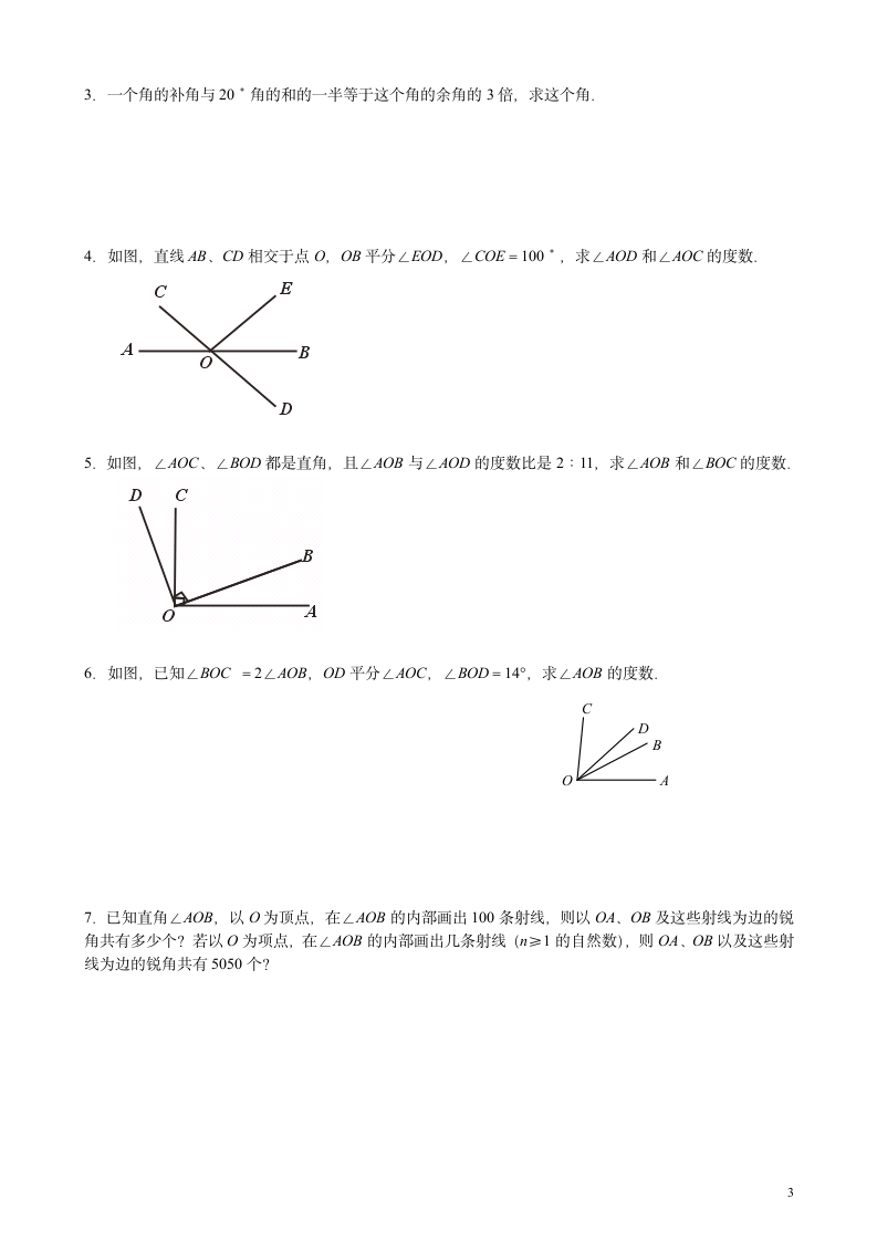 初一几何初步培优试卷第3页