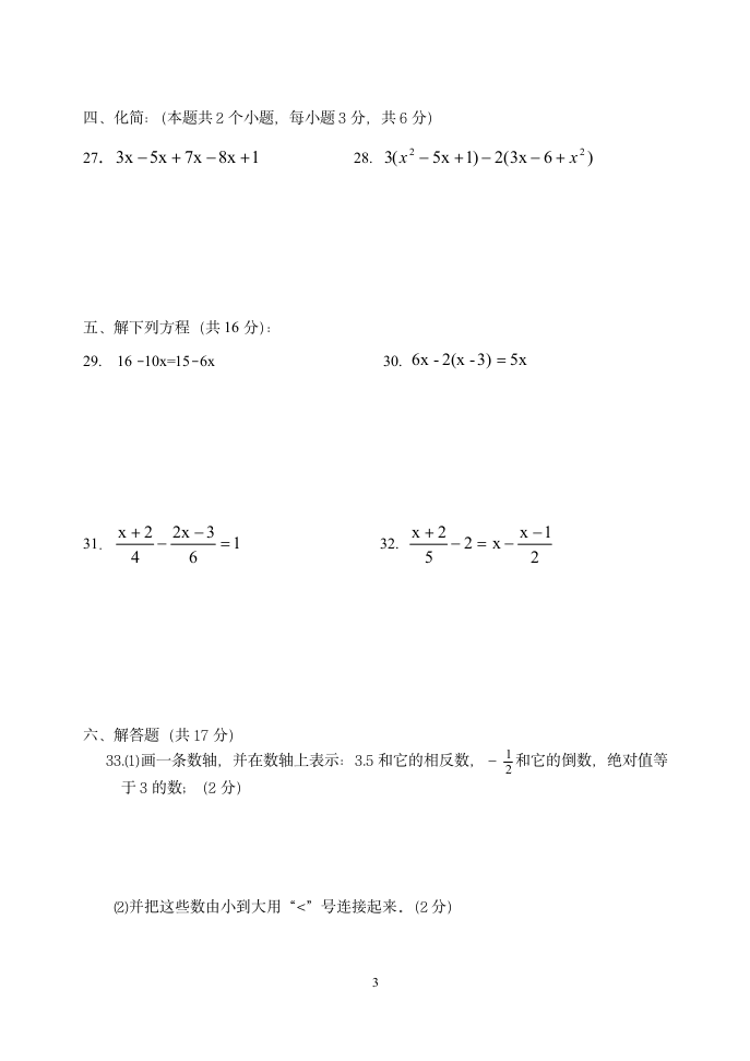 初一上数学期中试卷第3页