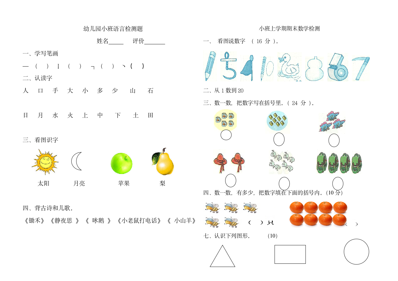 幼儿园小班语言试题第1页