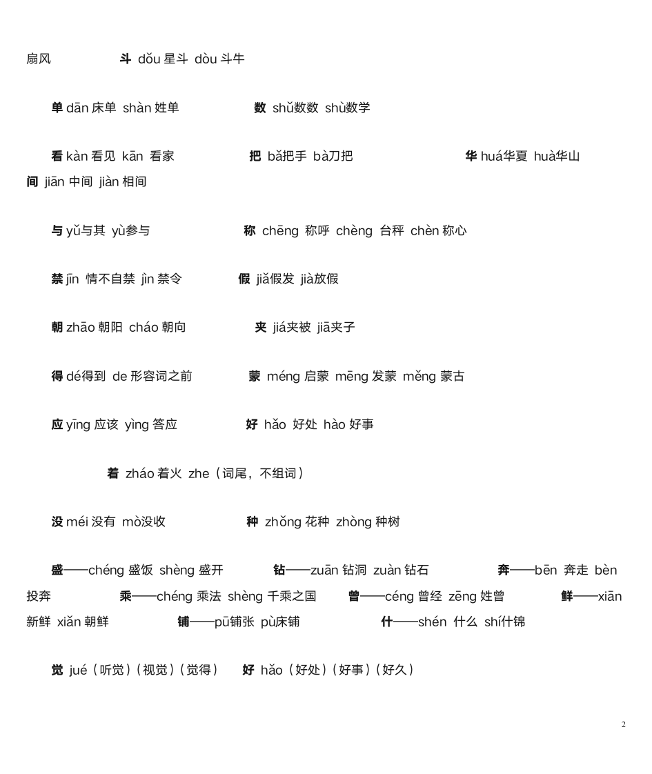 一年级上册多音字第2页