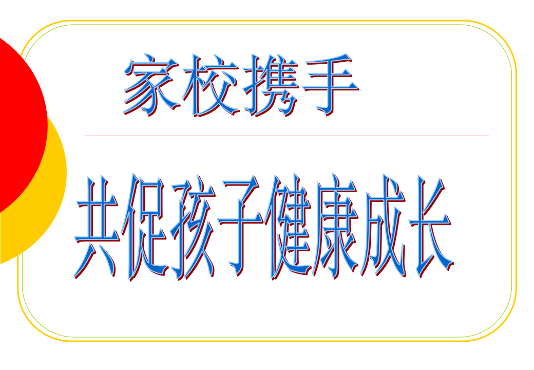 一年级第一次家长会