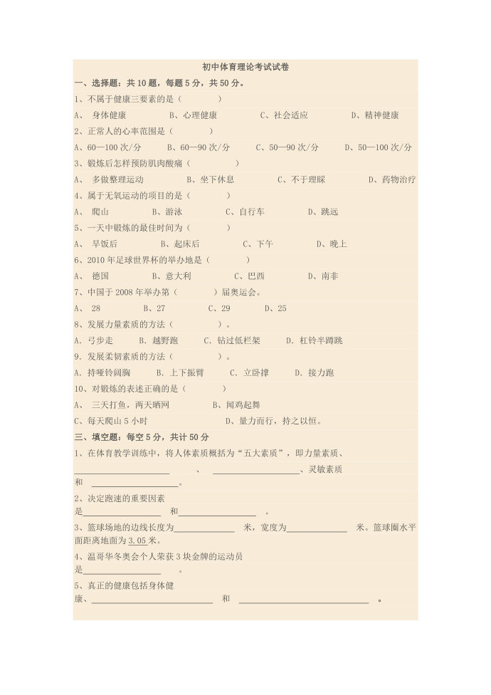 初一体育理论考试试卷第1页