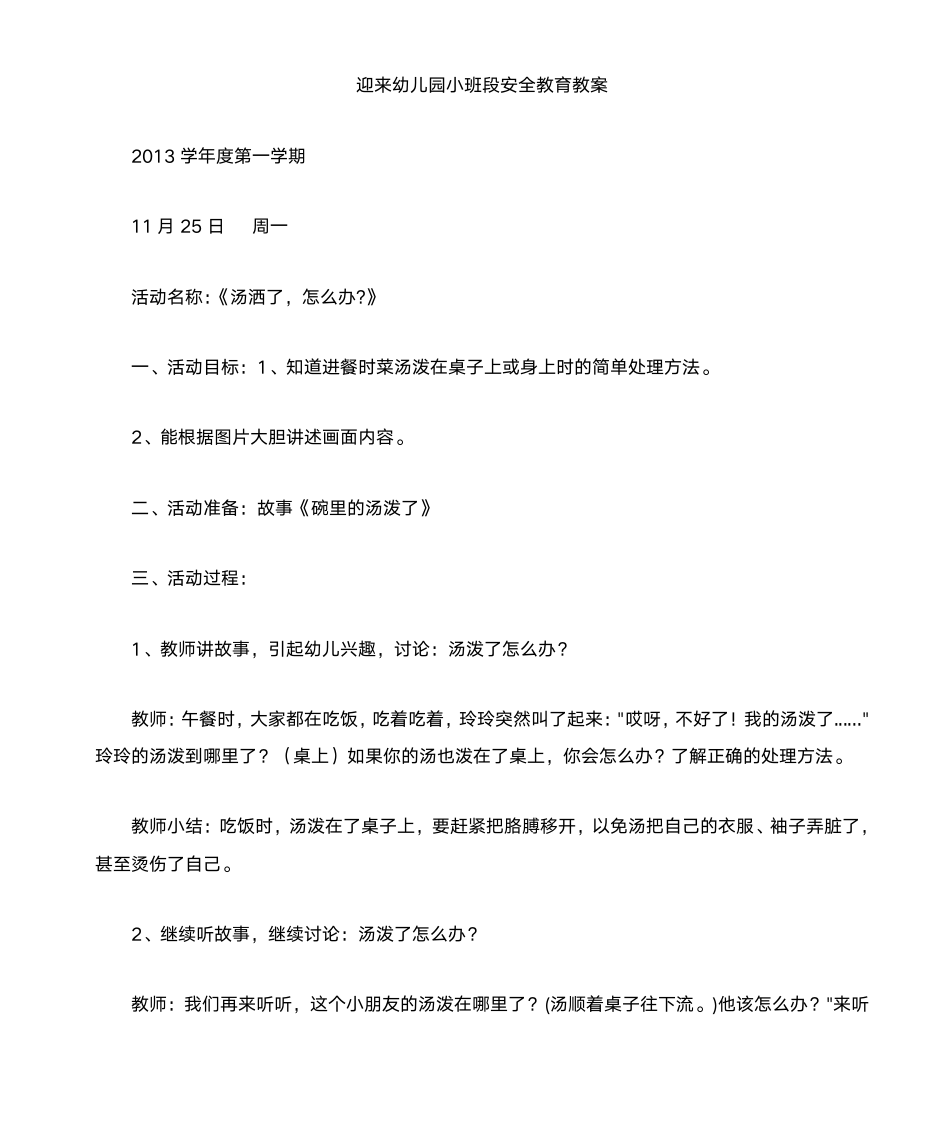 幼儿园小班段安全教育教案第1页