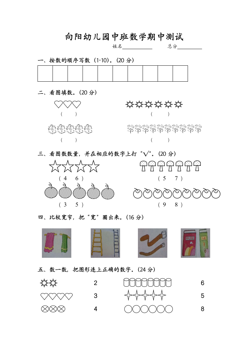 向阳幼儿园中班数学期中试卷第1页