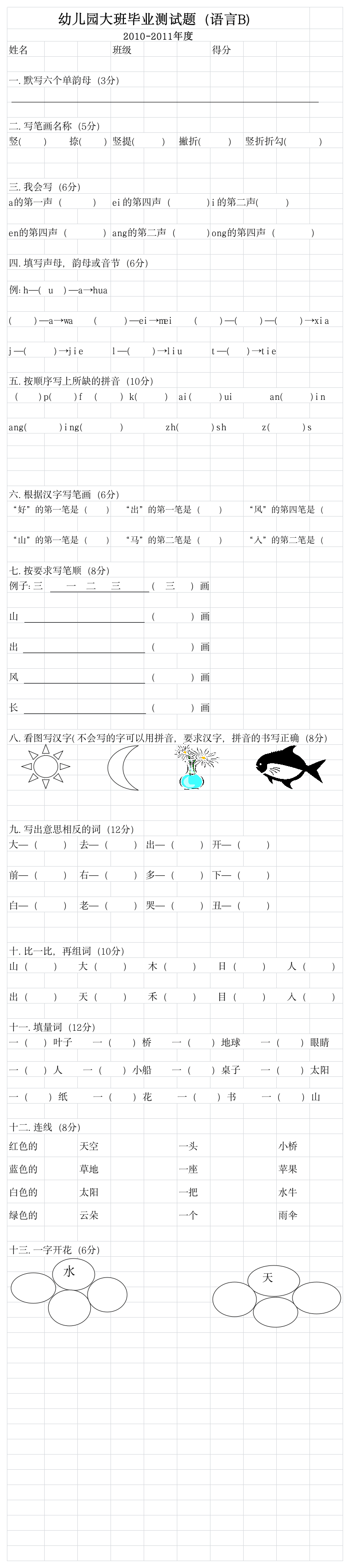 幼儿园大班毕业测试题-语文第1页