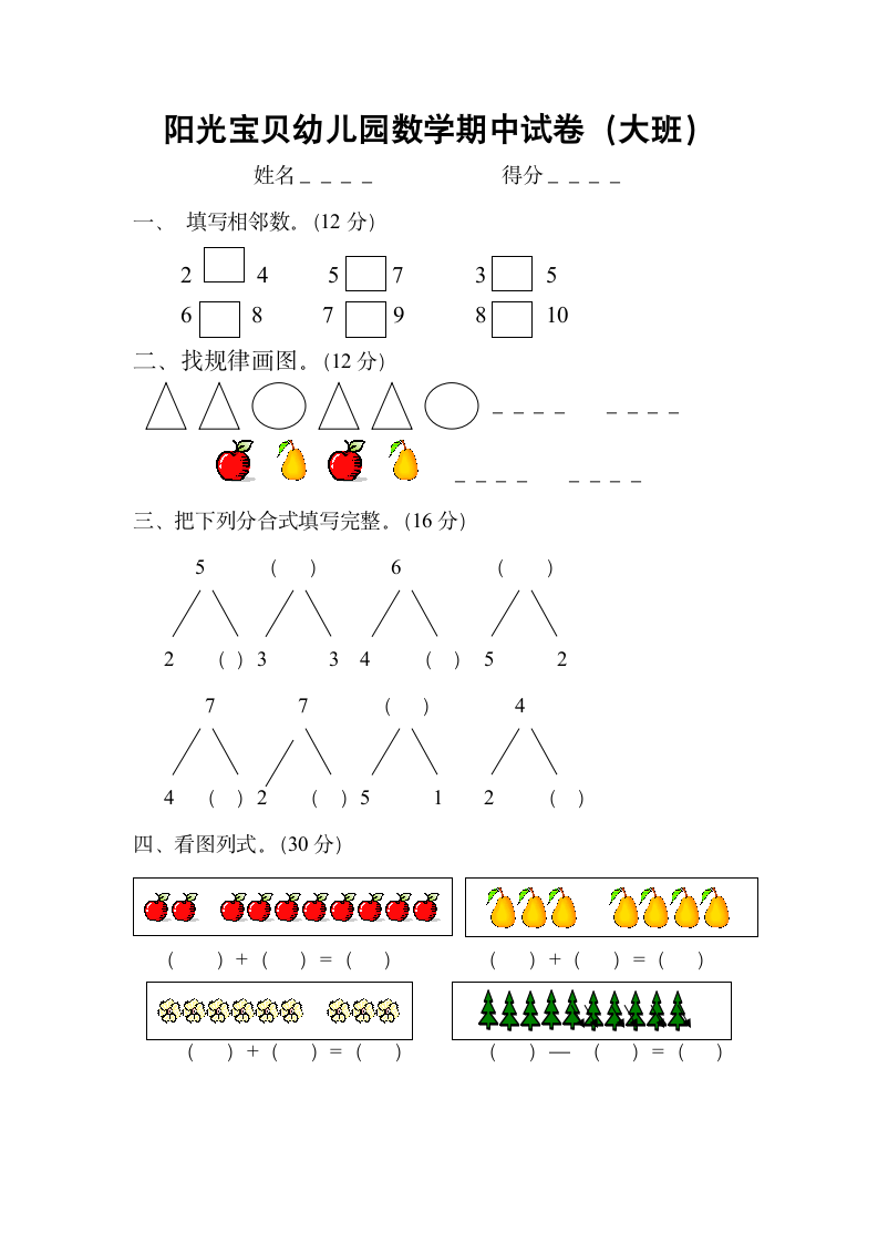 幼儿园数学期中试卷(大班)第1页