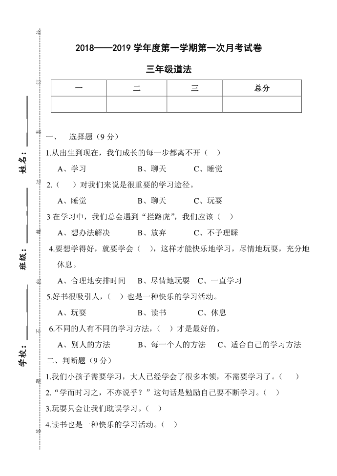 三年级道法试卷第1页