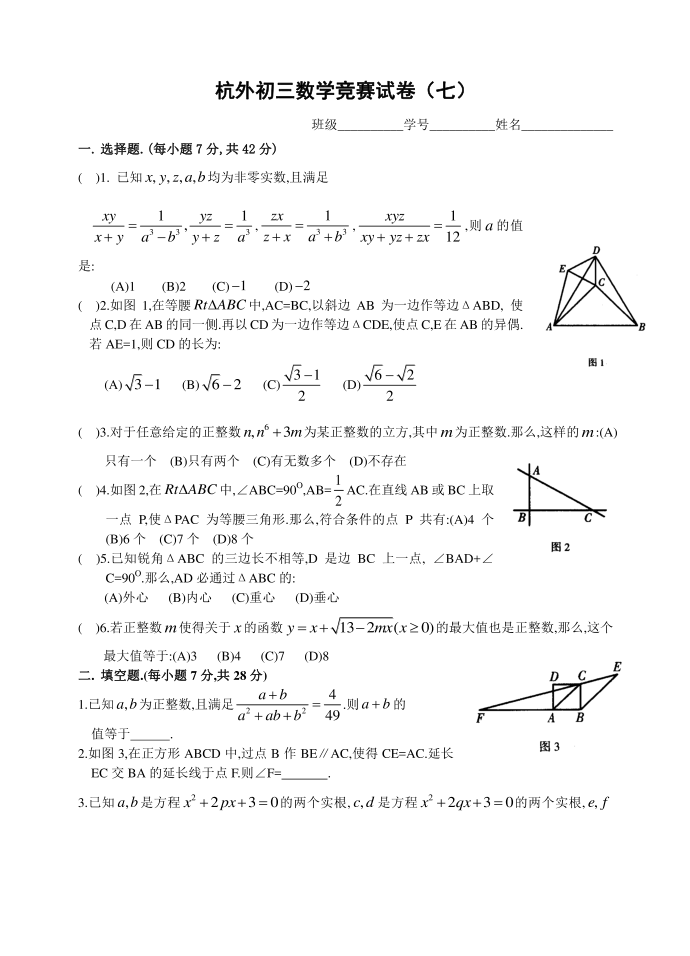 杭外初三数学竞赛试卷(七)第1页