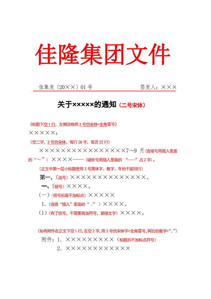 佳隆集团红头文件通知文件格式模板范例