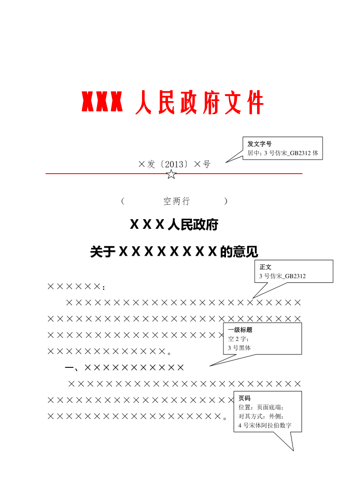 政府机关红头文件模板(按国标制作)