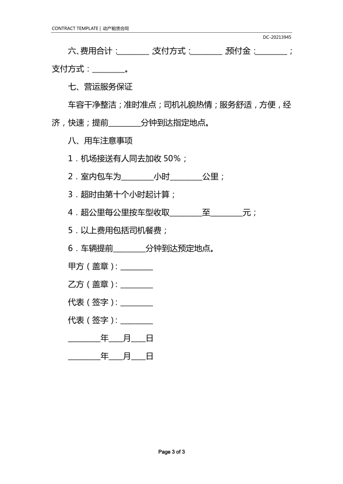 临时租车协议范本模板第3页