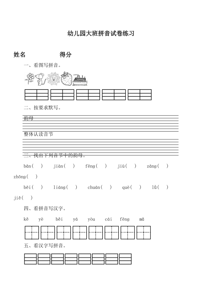 幼儿园大班拼音试卷第1页