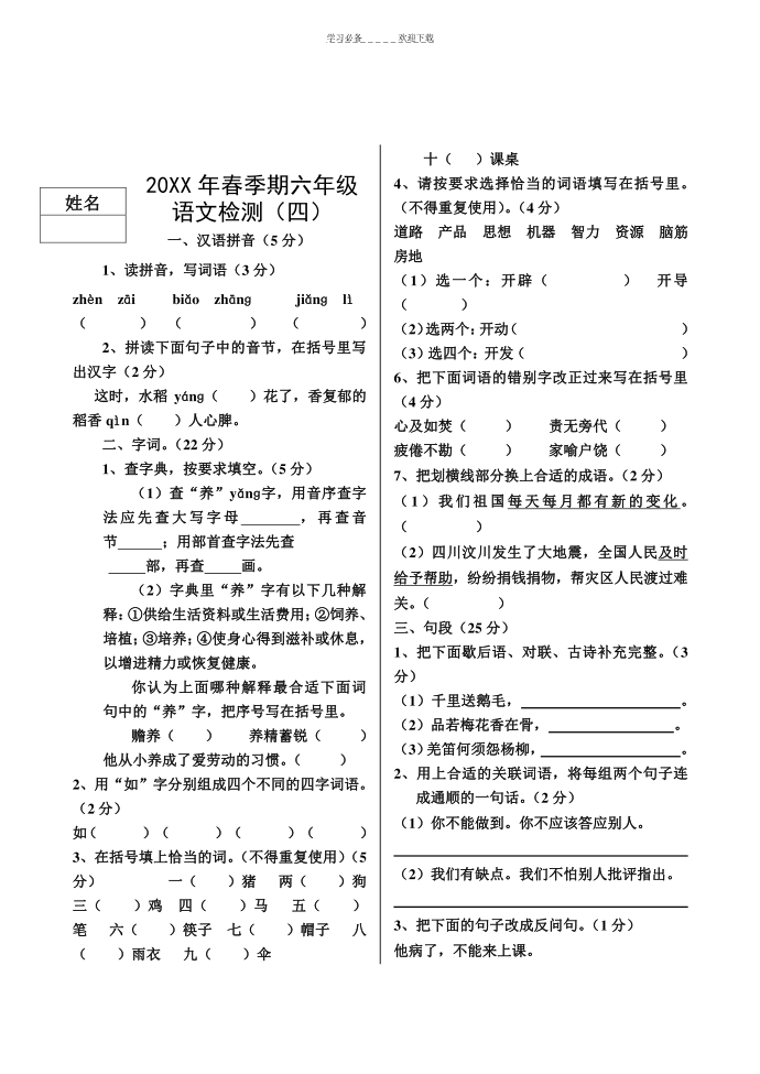 六年级语文(四)第1页