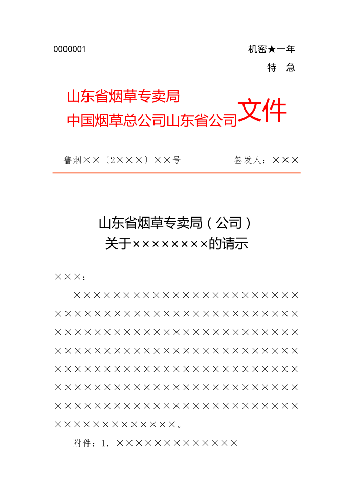 烟草公司红头文件请示模板范例