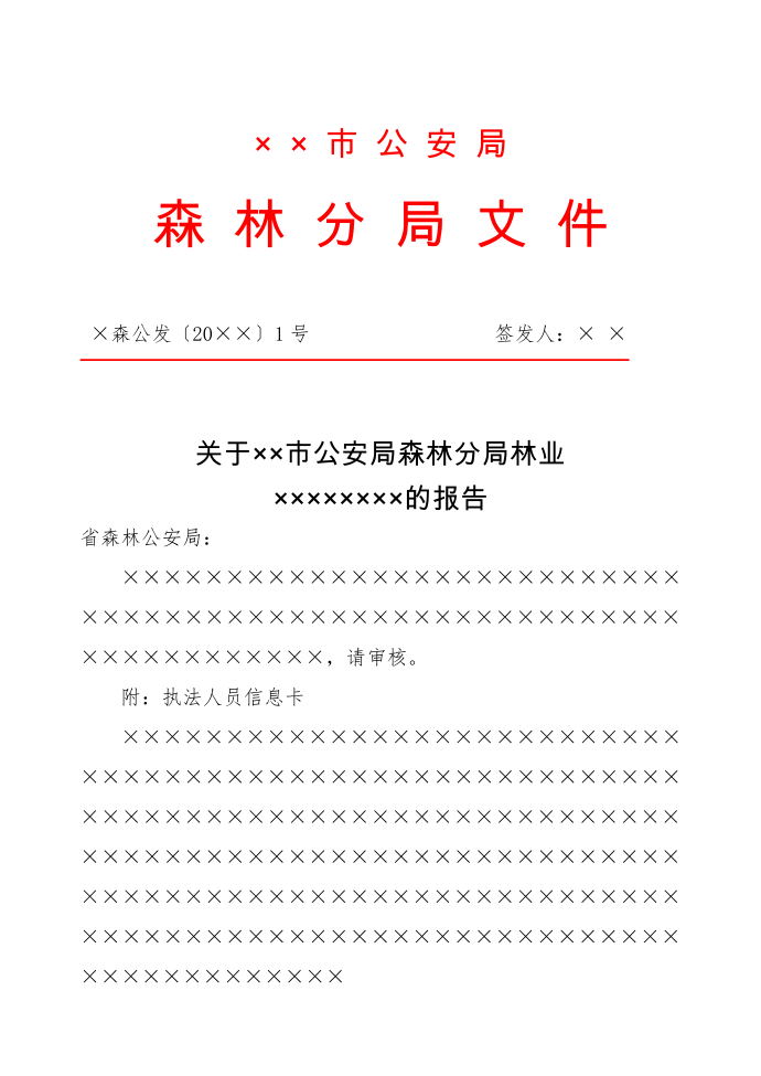 森林公安机关红头文件发文式样