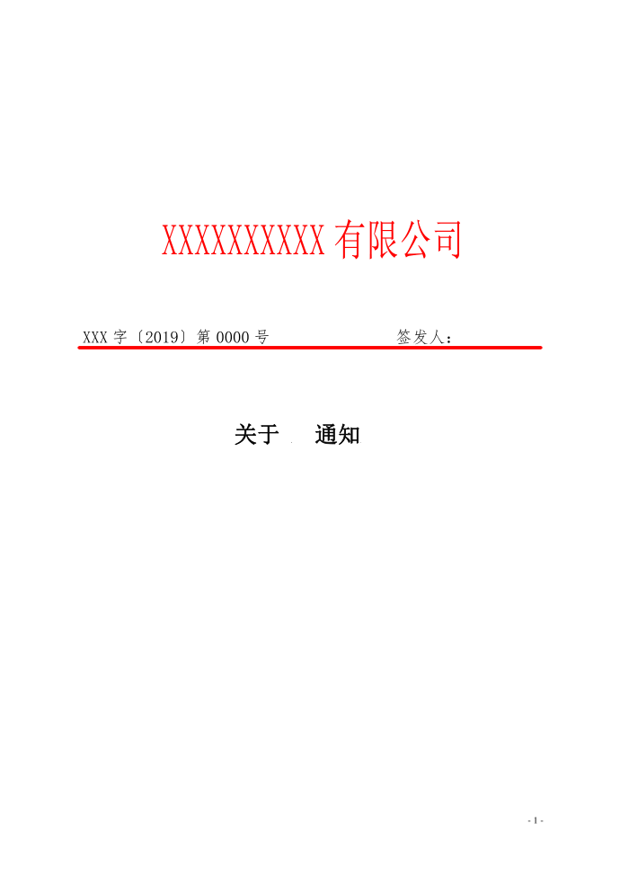 XXXXXXXXXX有限公司红头文件模板(公文)(模板)第1页