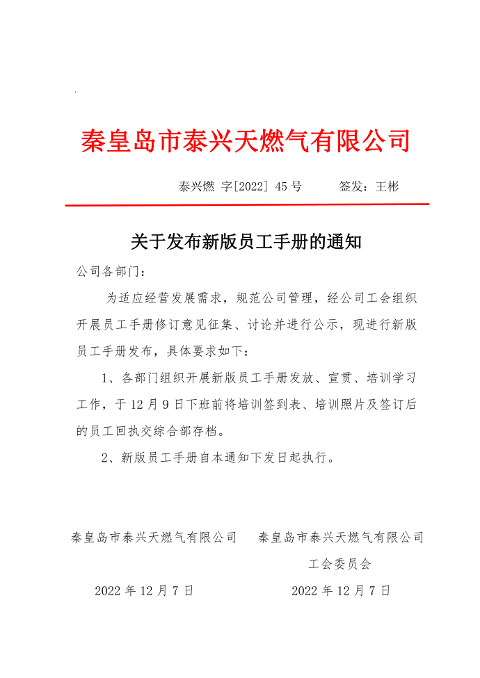 红头文件45号关于发布新版员工手册的通知