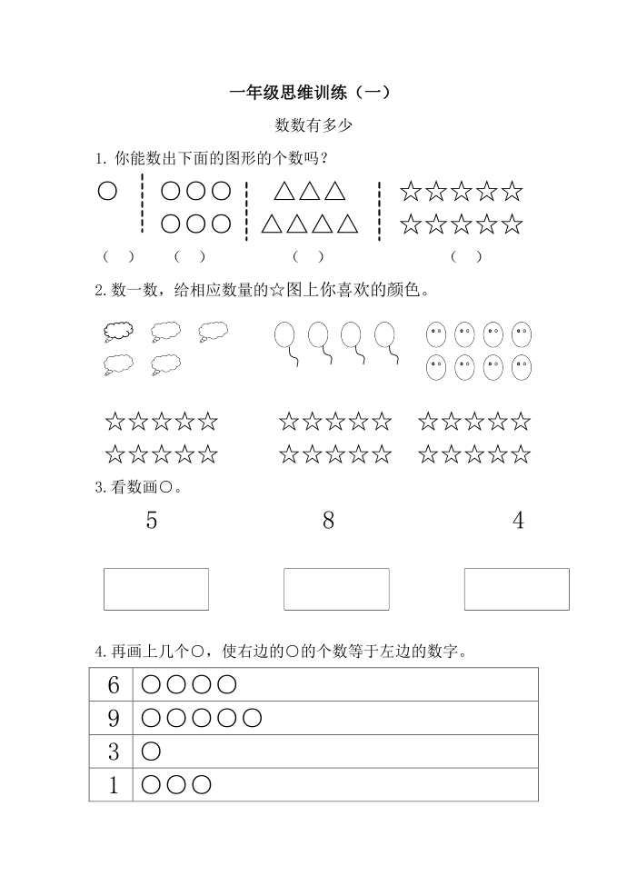 一年级思维训练(一)第1页