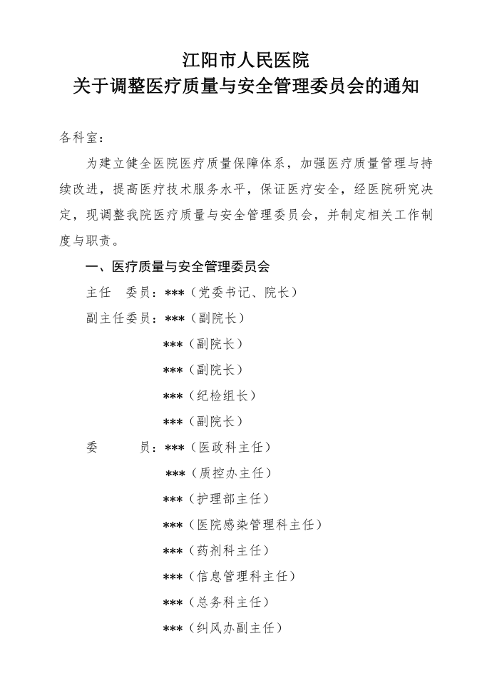 医疗质量与安全管理委员会红头文件2022