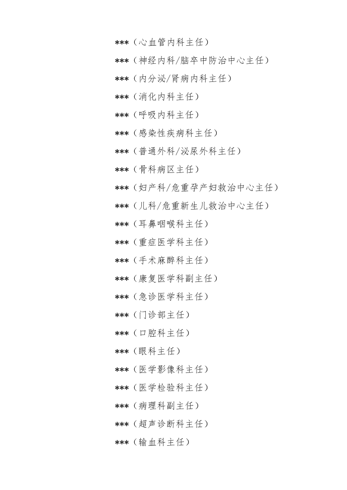 医疗质量与安全管理委员会红头文件2022第2页