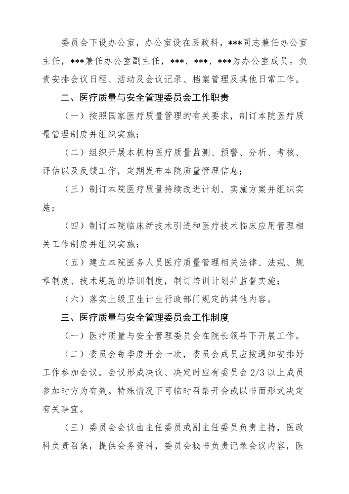 医疗质量与安全管理委员会红头文件2022第3页