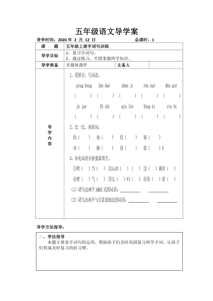 五年级语文五年级上册字词句训练导学案第1页