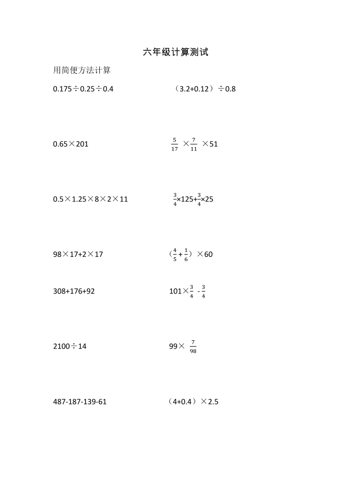 六年级计算测试第1页