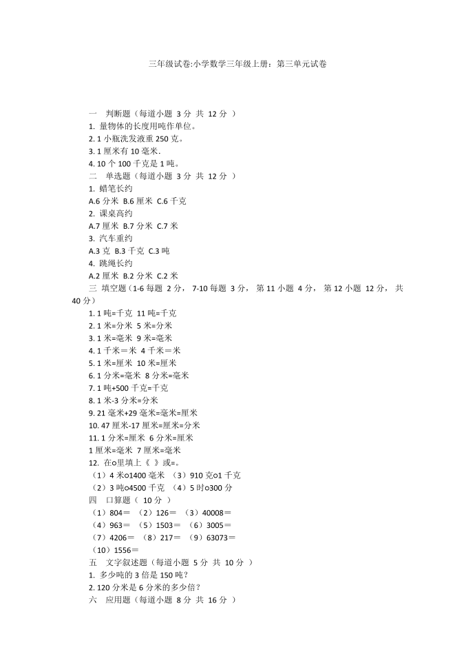 三年级试卷-小学数学三年级上册：第三单元试卷第1页