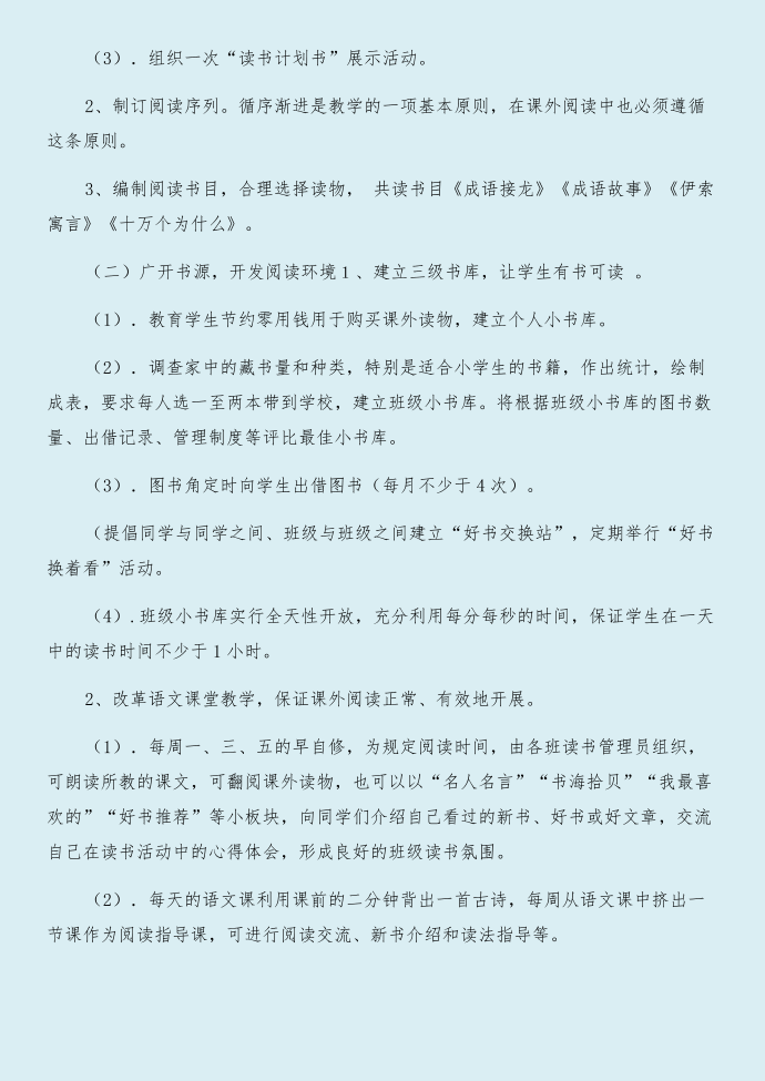 三年级读书活动方案与三年级阅读活动计划合集第2页