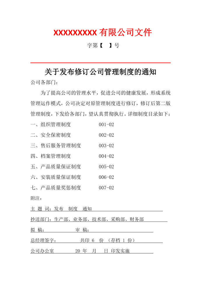 关于修订发布公司管理制度的红头文件