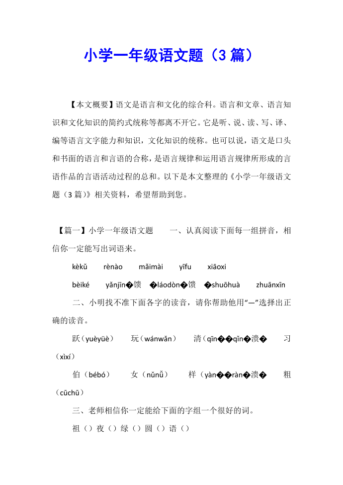 【小学一年级】小学一年级语文题（3篇）.doc第1页