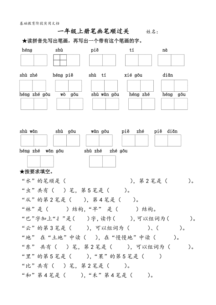 部编一年级语文上册 一年级上册笔画过关第1页