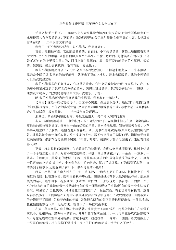 三年级作文带评语 三年级作文大全300字第1页