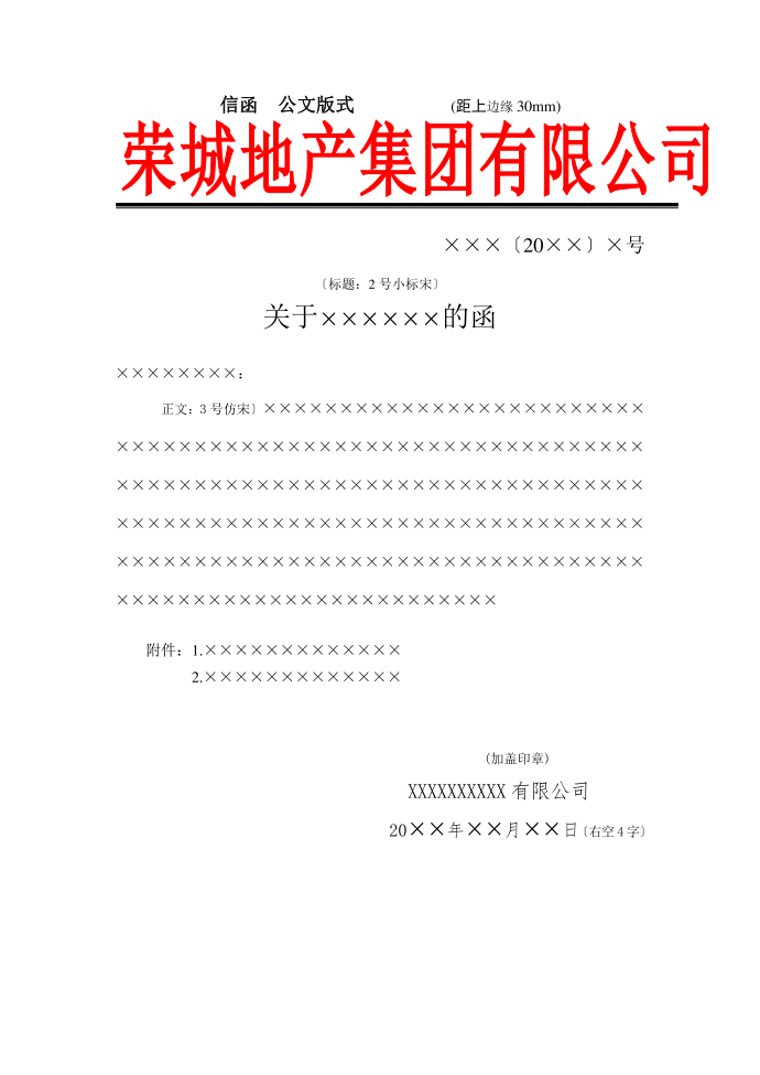 荣城地产集团有限公司红头文件函模板第1页