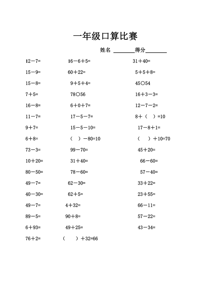 一年级口算比赛