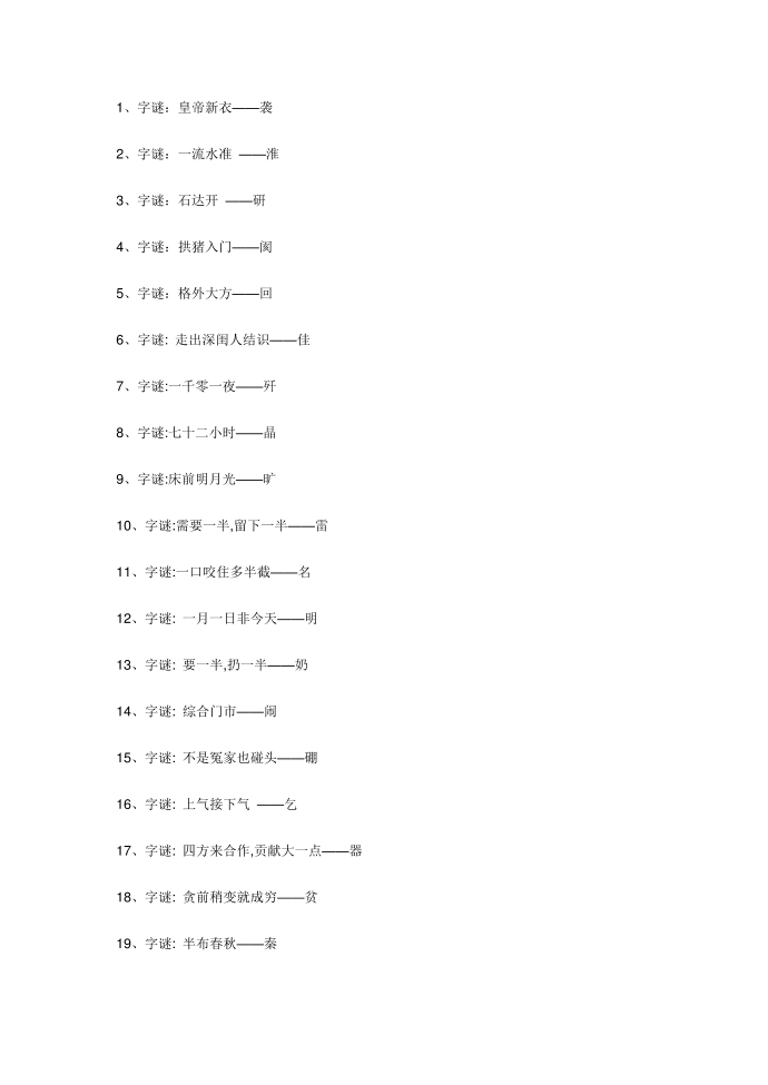 小学五年级字谜第1页