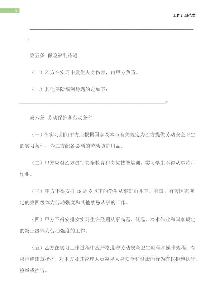 (劳动合同)应届大学实习生的劳动合同第4页