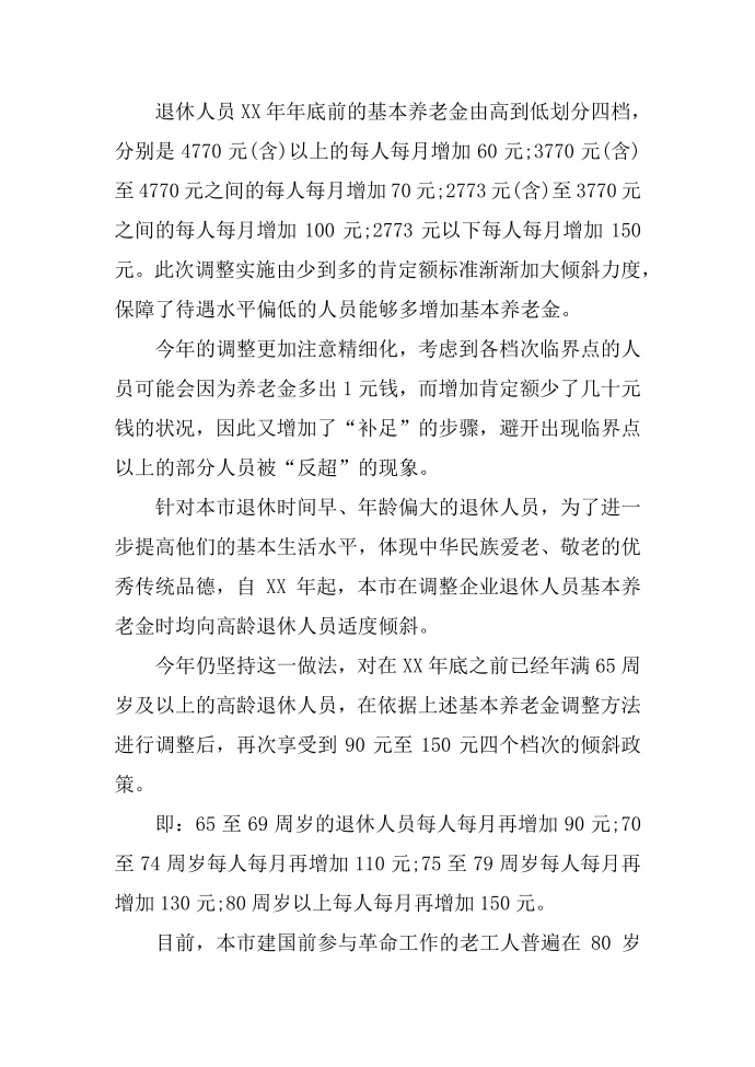 XX北京养老金调整方案第2页