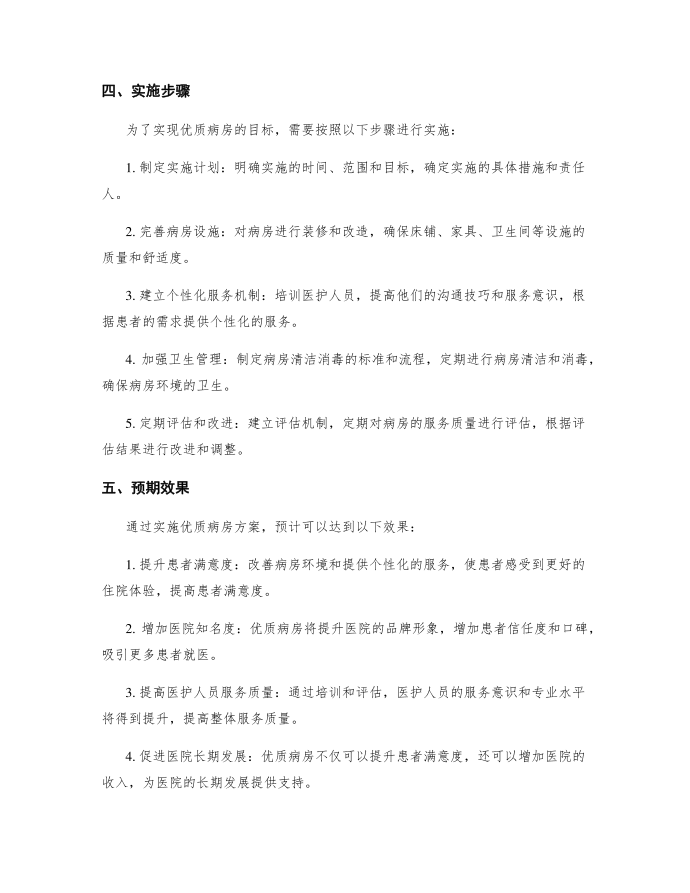 优质病房实施方案第2页