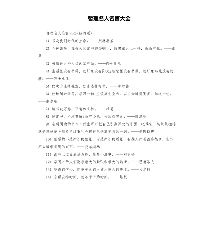 哲理名人名言大全第1页