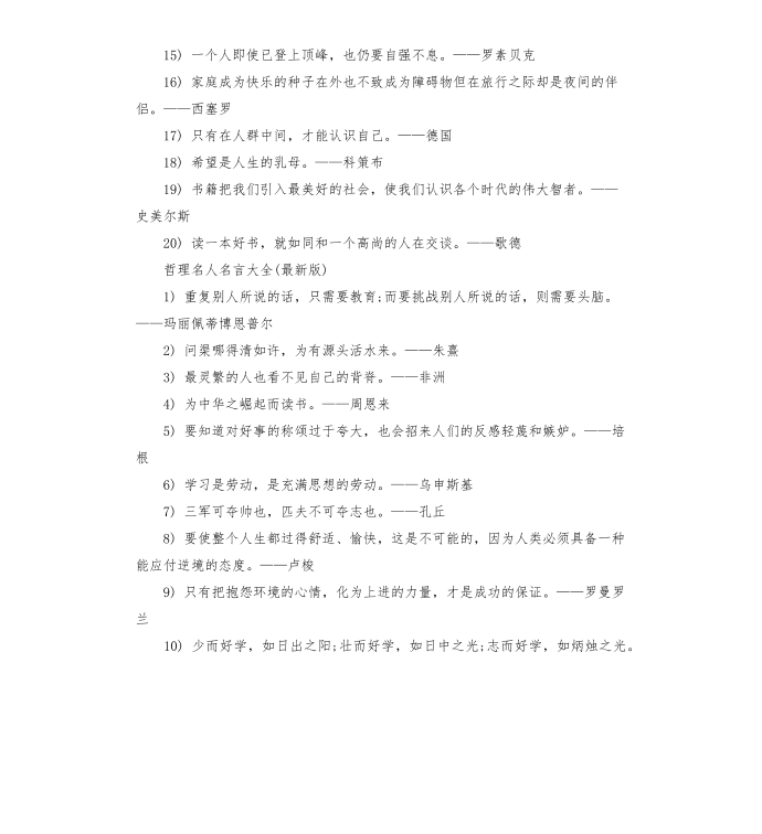 哲理名人名言大全第2页