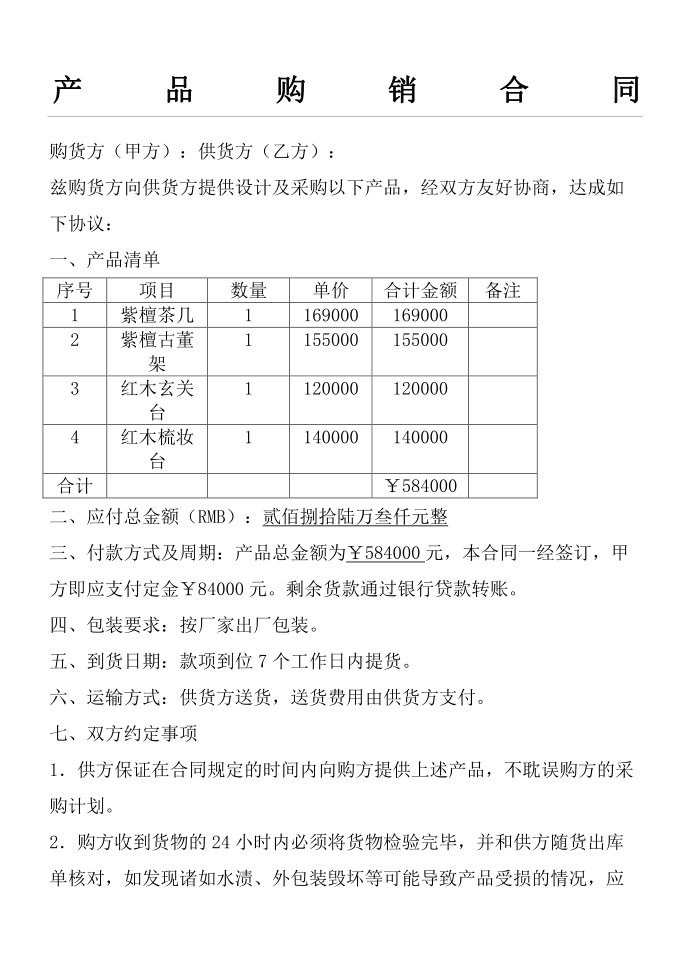 产品购销合同协议书协议合同协议书书精编第2页