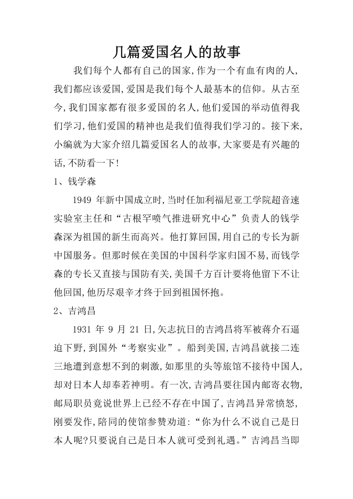 几篇爱国名人的故事第1页