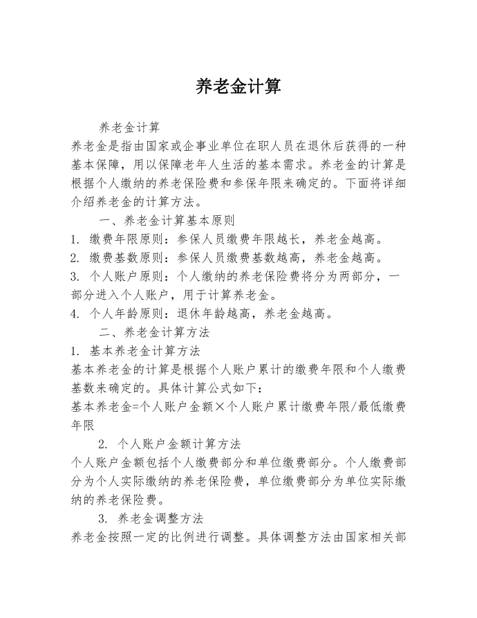 养老金计算2篇.docx