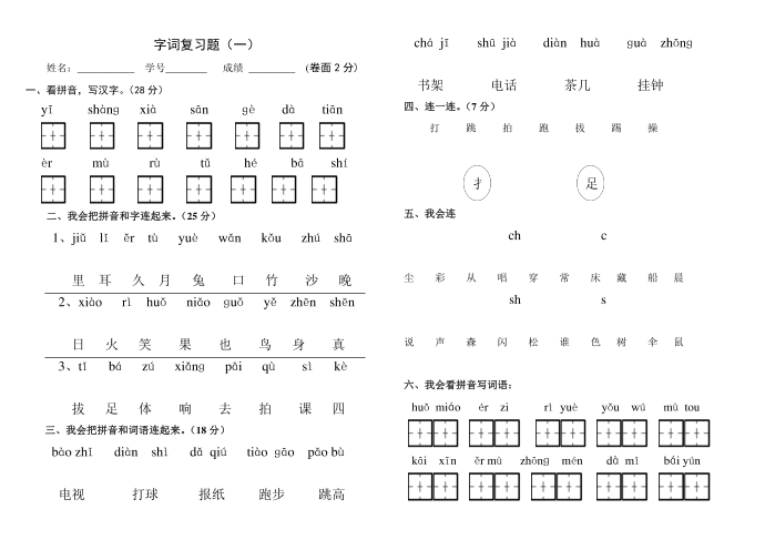 一年级字词复习一